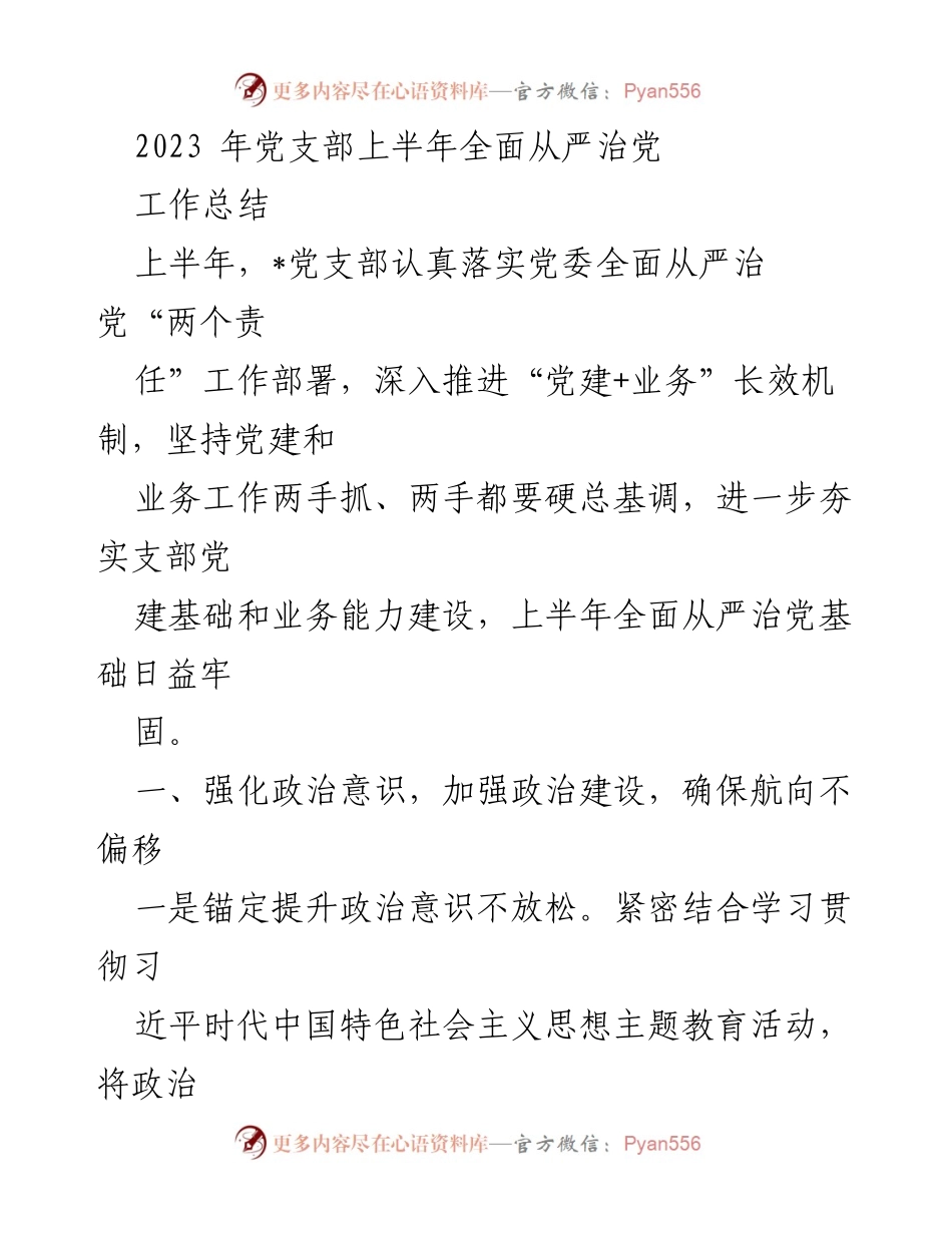 [工作总结] 党支部 - 2023年上半年全面从严治党工作总结_2.docx_第1页