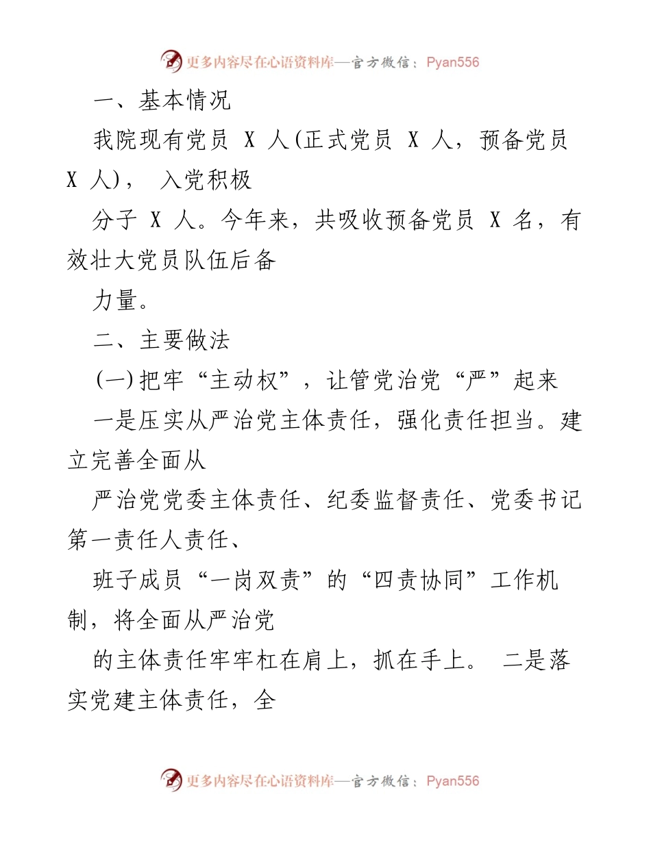 [工作总结] 医院 - 2024 年医院党建工作总结报告.docx_第2页