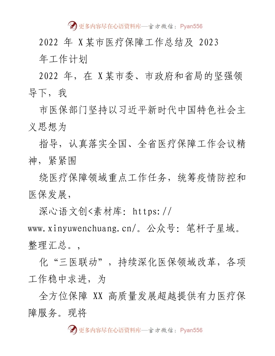 [工作总结] 医疗保障 - 2022年X某市医疗保障工作总结及2023年工作计划.docx_第1页