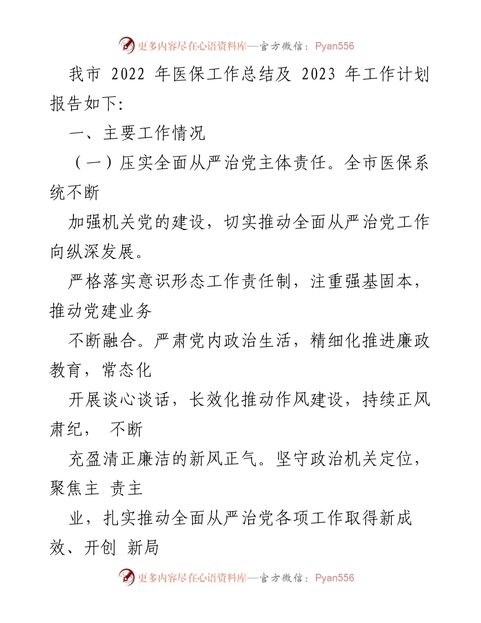 [工作总结] 医疗保障 - 2022年X某市医疗保障工作总结及2023年工作计划.docx_第2页