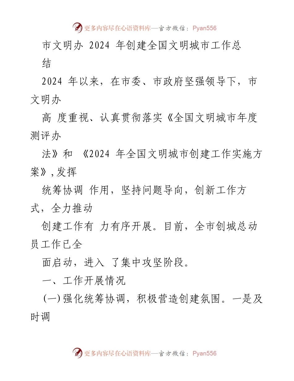 [工作总结] 创建全国文明城市 - 2024年全国文明城市创建工作总结.docx_第1页