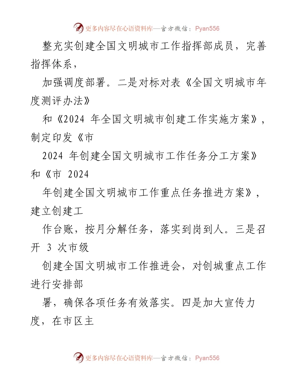 [工作总结] 创建全国文明城市 - 2024年全国文明城市创建工作总结.docx_第2页