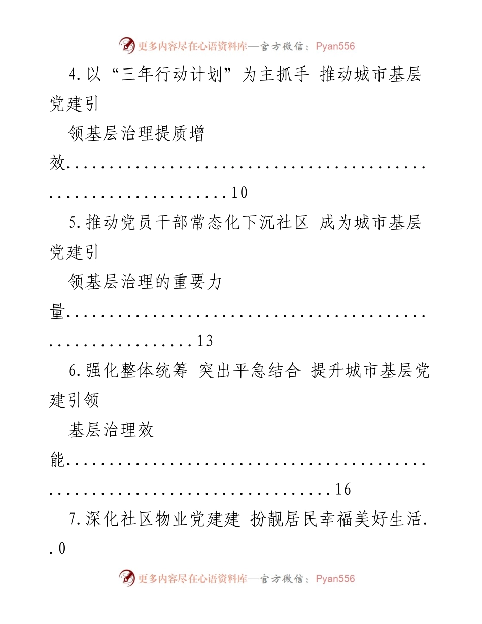 [工作总结] 加强党建引领，提升城市基层治理能力.docx_第2页