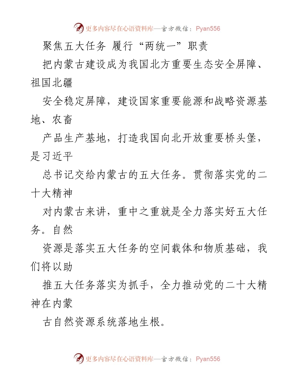 [工作总结] 内蒙古自然资源系统 - 深入落实五大任务 助力生态安全与国家稳定.docx_第1页