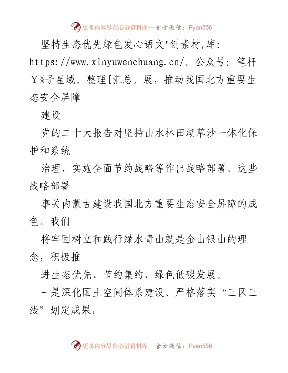 [工作总结] 内蒙古自然资源系统 - 深入落实五大任务 助力生态安全与国家稳定.docx_第2页