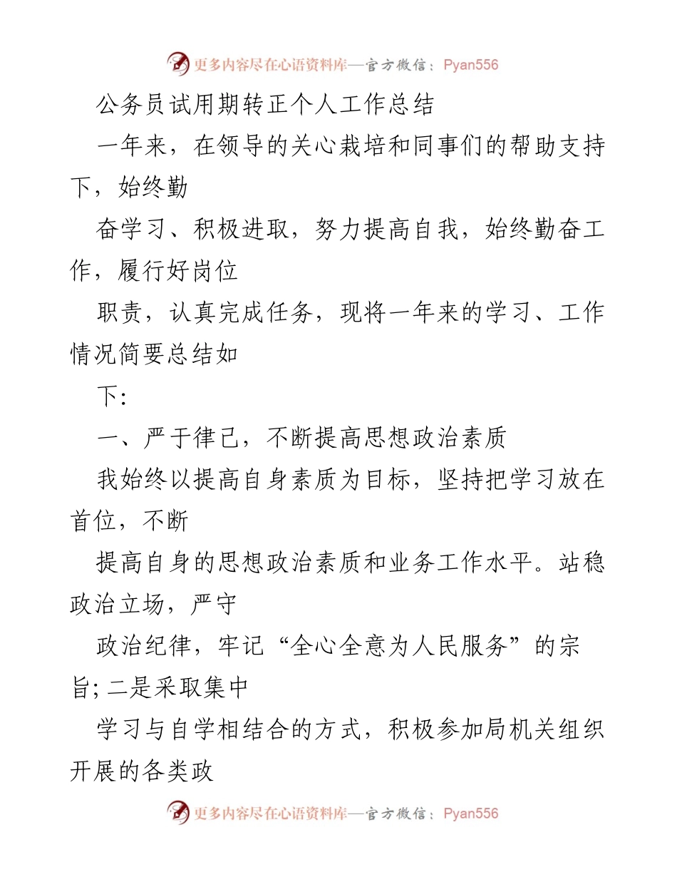 [工作总结] 公务员试用期转正 - 一年工作学习总结与自我提升计划.docx_第1页