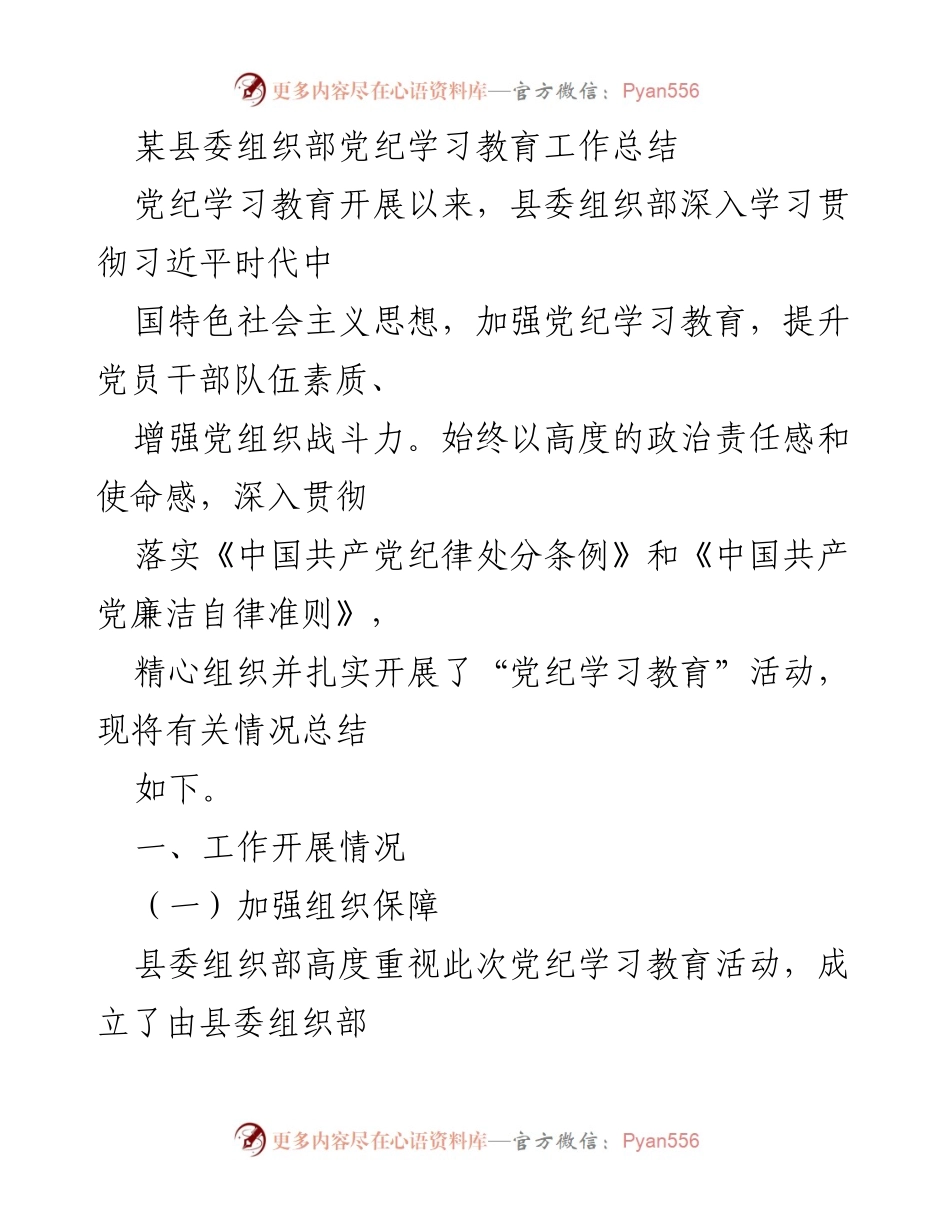 [工作总结] 党纪学习教育 - 某县委组织部党纪学习教育工作总结.docx_第1页