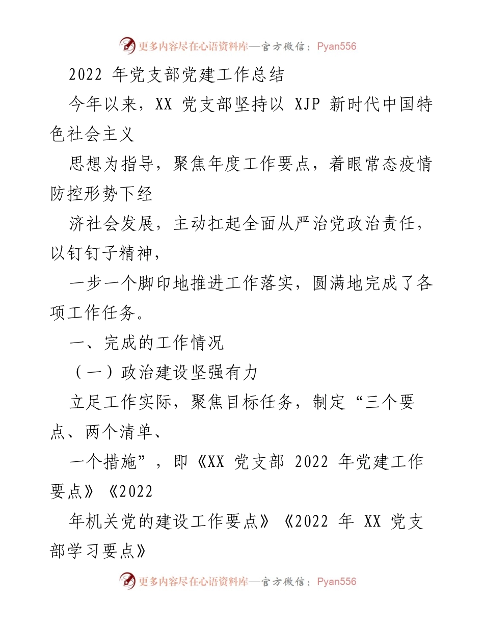 [工作总结] 党支部 - 2022年党支部党建工作总结.docx_第1页
