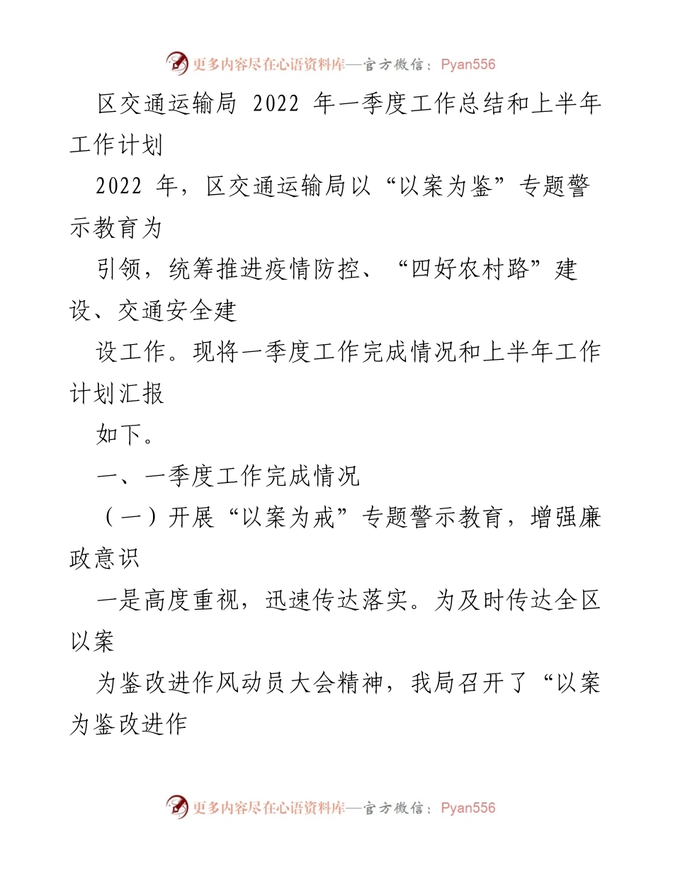 [工作总结] 区交通运输局 - 2022年一季度工作总结与上半年工作计划.docx_第1页