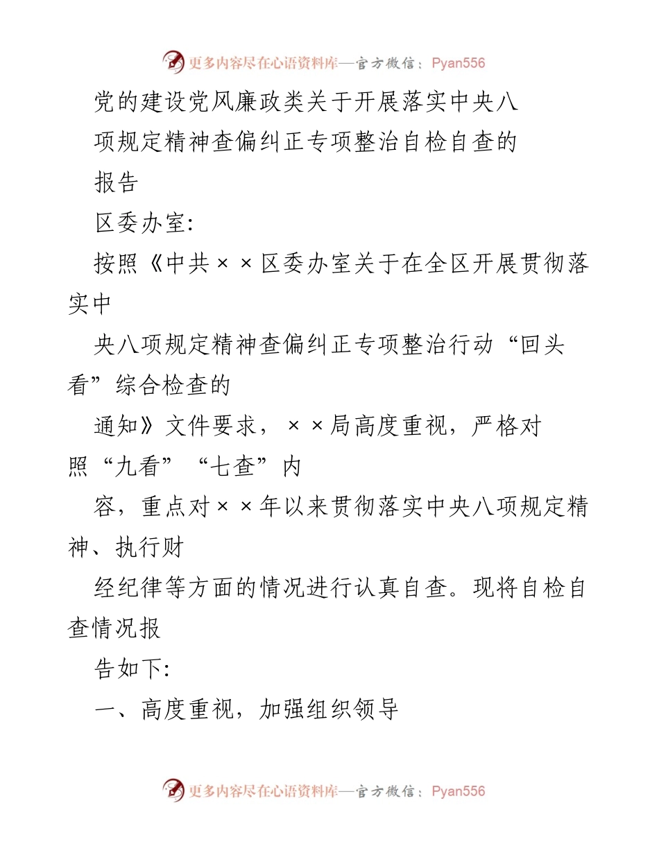 [工作总结] 党风廉政建设 - 中央八项规定精神落实自查报告.docx_第1页