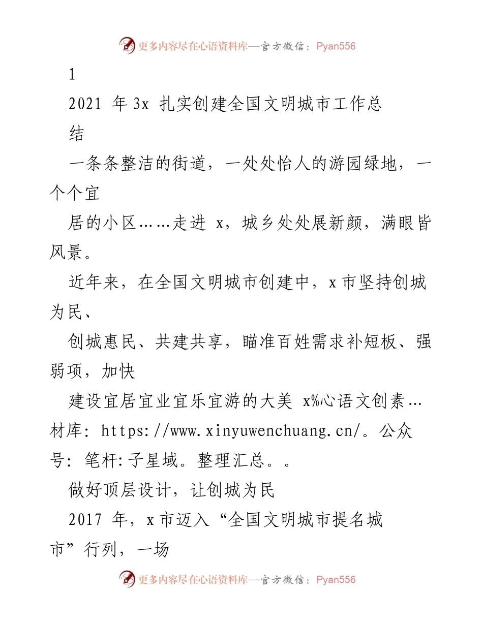 [工作总结] 全国文明城市创建 - x市全国文明城市创建工作总结报告.docx_第1页