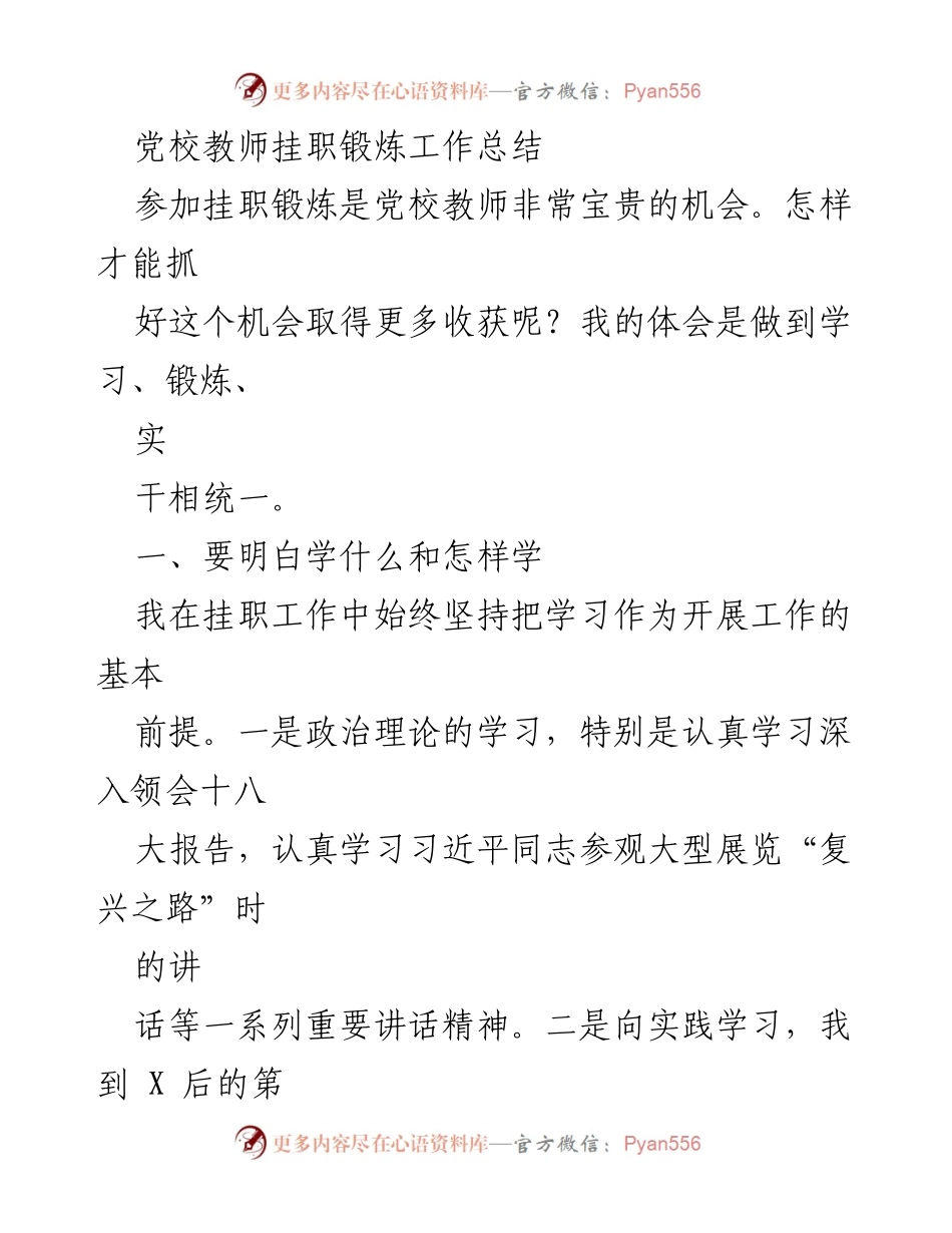 [工作总结] 党校教师挂职锻炼 - 党校教师挂职锻炼的学习与锻炼体会.docx_第1页