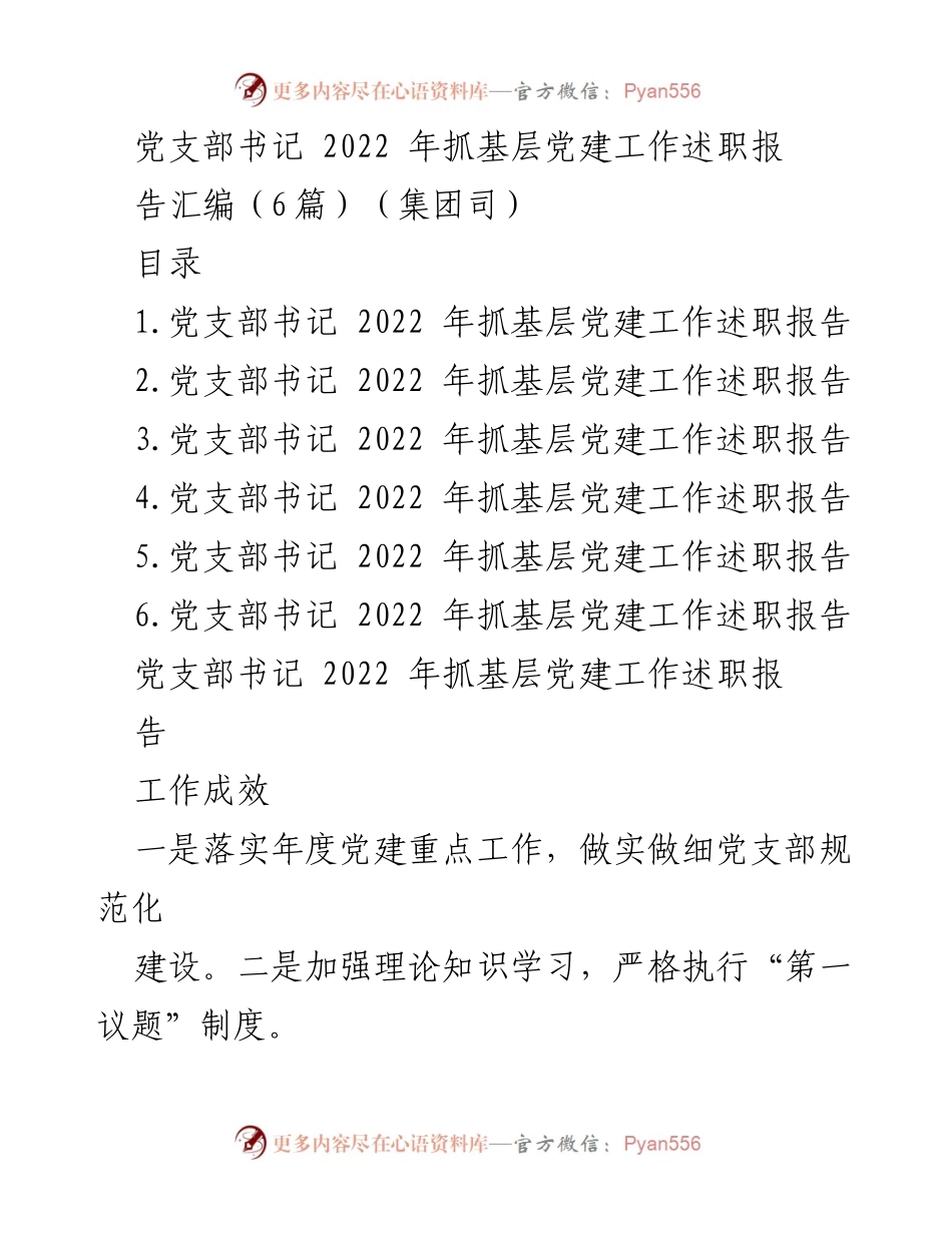 [工作总结] 党支部书记述职 - 2022年基层党建工作述职报告汇编.docx_第1页