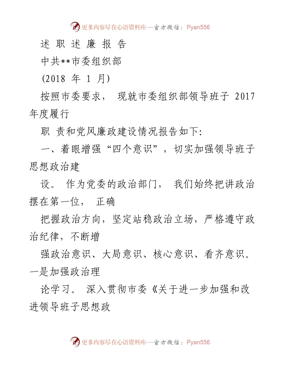 [工作总结] 党风廉政建设 - 2017年度市委组织部领导班子廉政建设和履职情况报告.docx_第1页