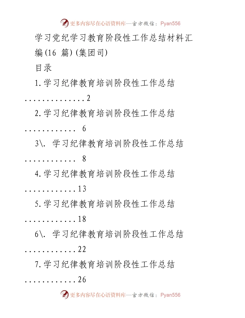 [工作总结] 党纪学习教育 - 学习纪律教育培训阶段性工作总结汇编.docx_第1页