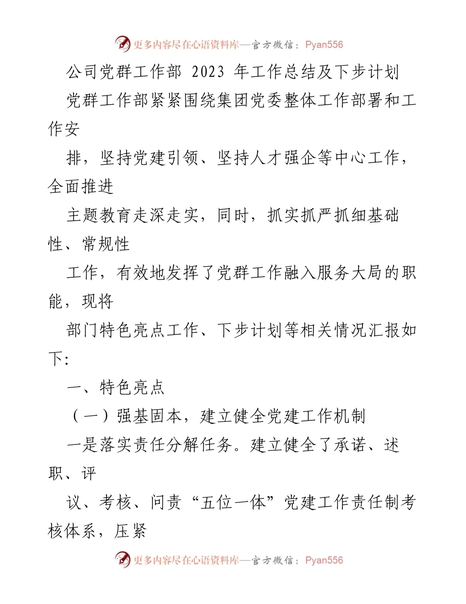 [工作总结] 公司党群工作部 - 2023年度党群工作总结与未来计划.docx_第1页