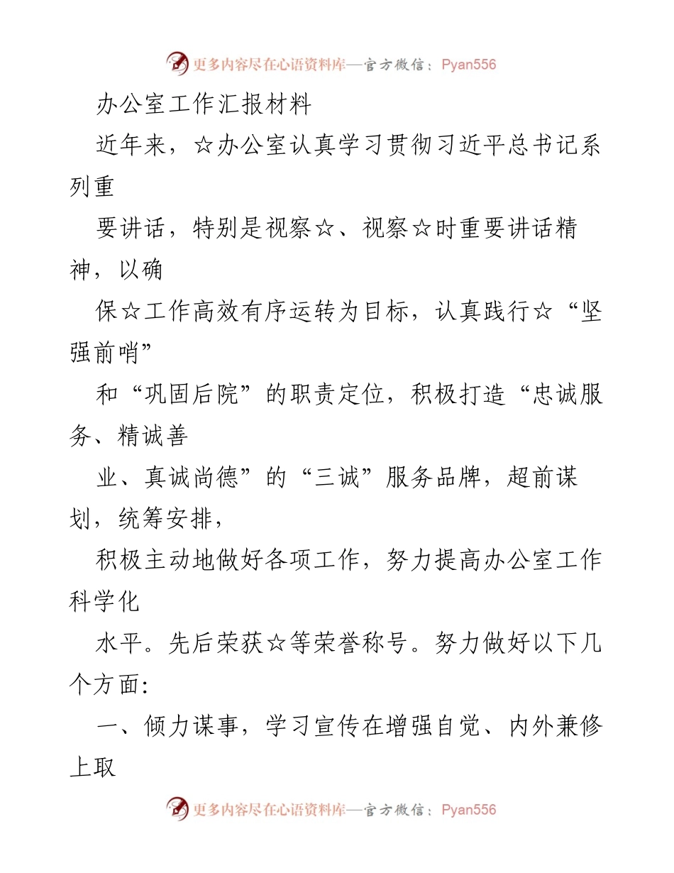 [工作总结] 办公室工作汇报 - 办公室工作汇报材料：推动高效运转与服务品牌建设.docx_第1页