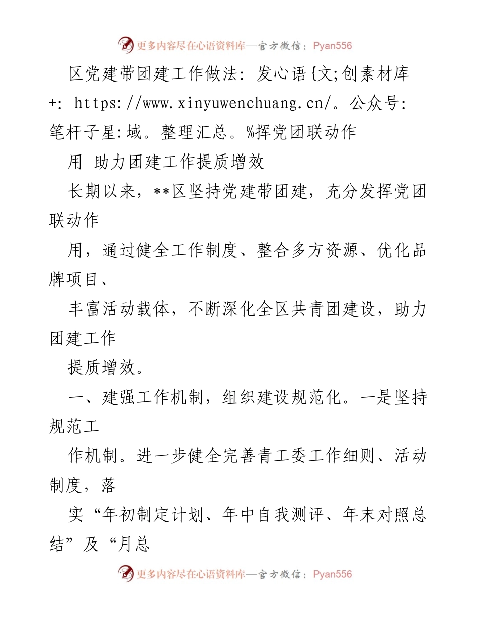 [工作总结] 区党建带团建工作 - 党建引领团建，助力青年发展.docx_第1页