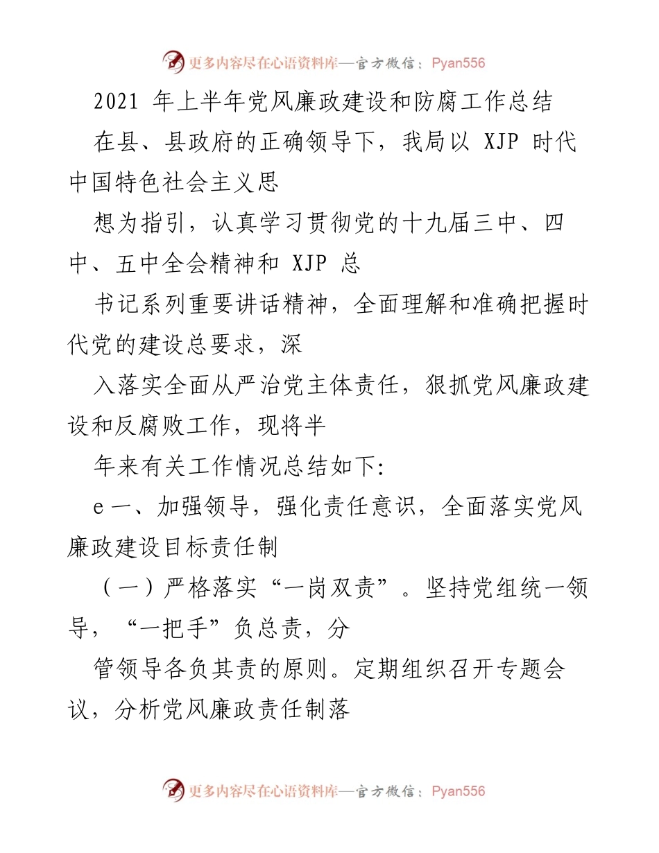 [工作总结] 党风廉政建设 - 2021年上半年党风廉政建设和反腐工作总结.docx_第1页