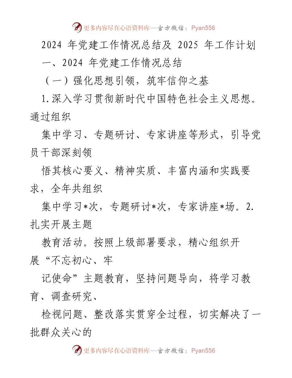 [工作总结] 党建工作总结会 - 2024年党建工作总结与2025年工作计划.docx_第1页