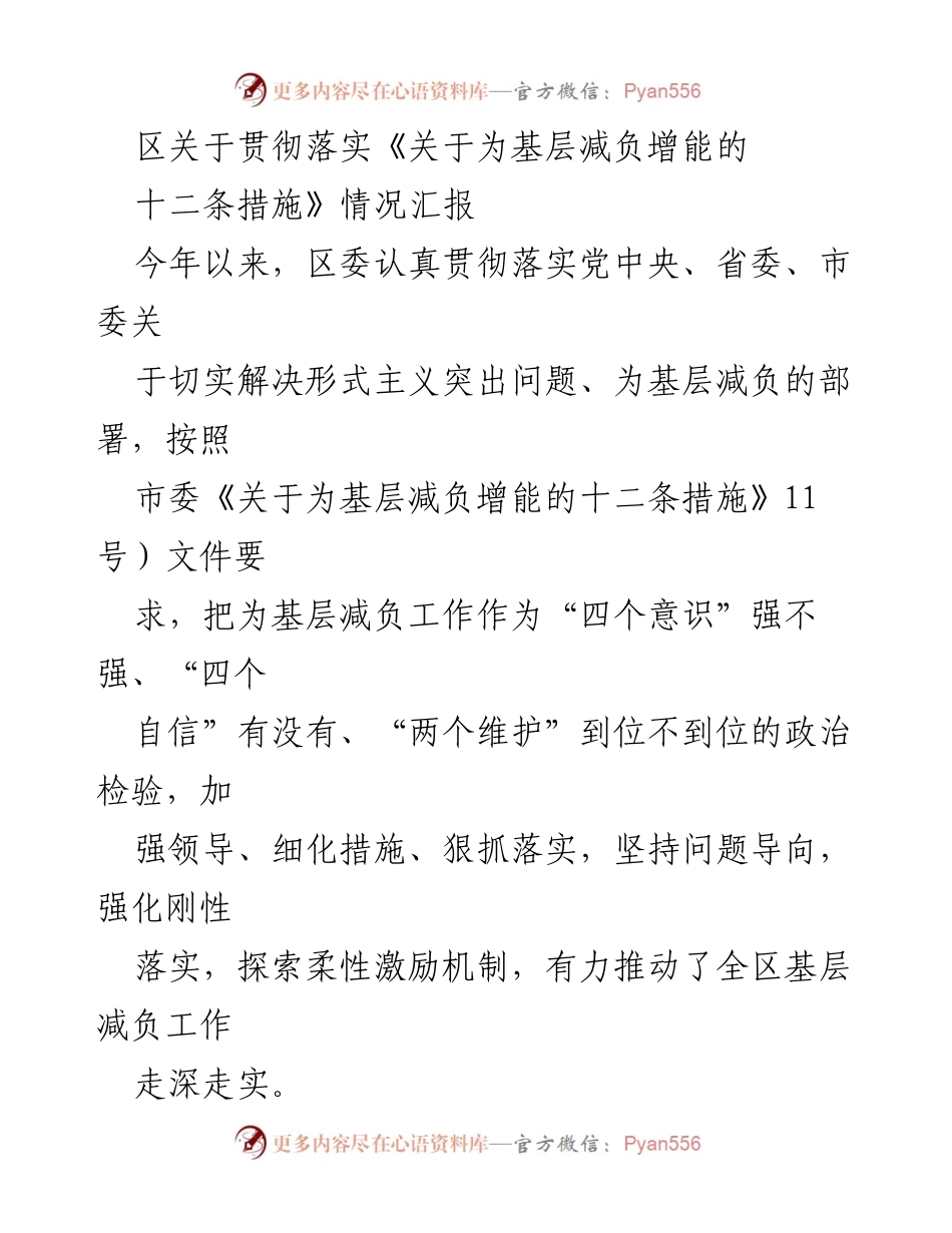 [工作总结] 区委会议 - 区关于为基层减负增能工作的落实情况汇报.docx_第1页