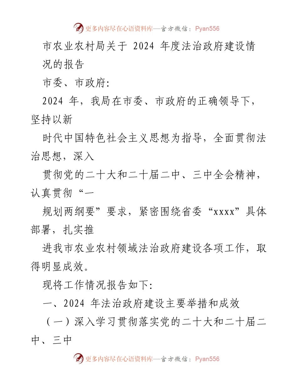 [工作总结] 农业农村法治建设 - 2024年度法治政府建设工作情况报告.docx_第1页