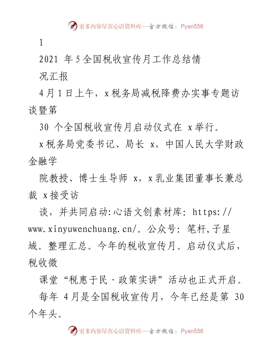 [工作总结] 全国税收宣传月 - 2021年全国税收宣传月工作总结与减税降费政策落实情况报告.docx_第1页