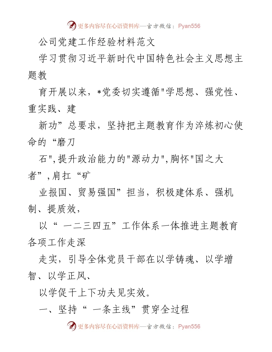 [工作总结] 公司党建工作 - 提升政治能力，推动高质量发展的党建工作经验总结.docx_第1页