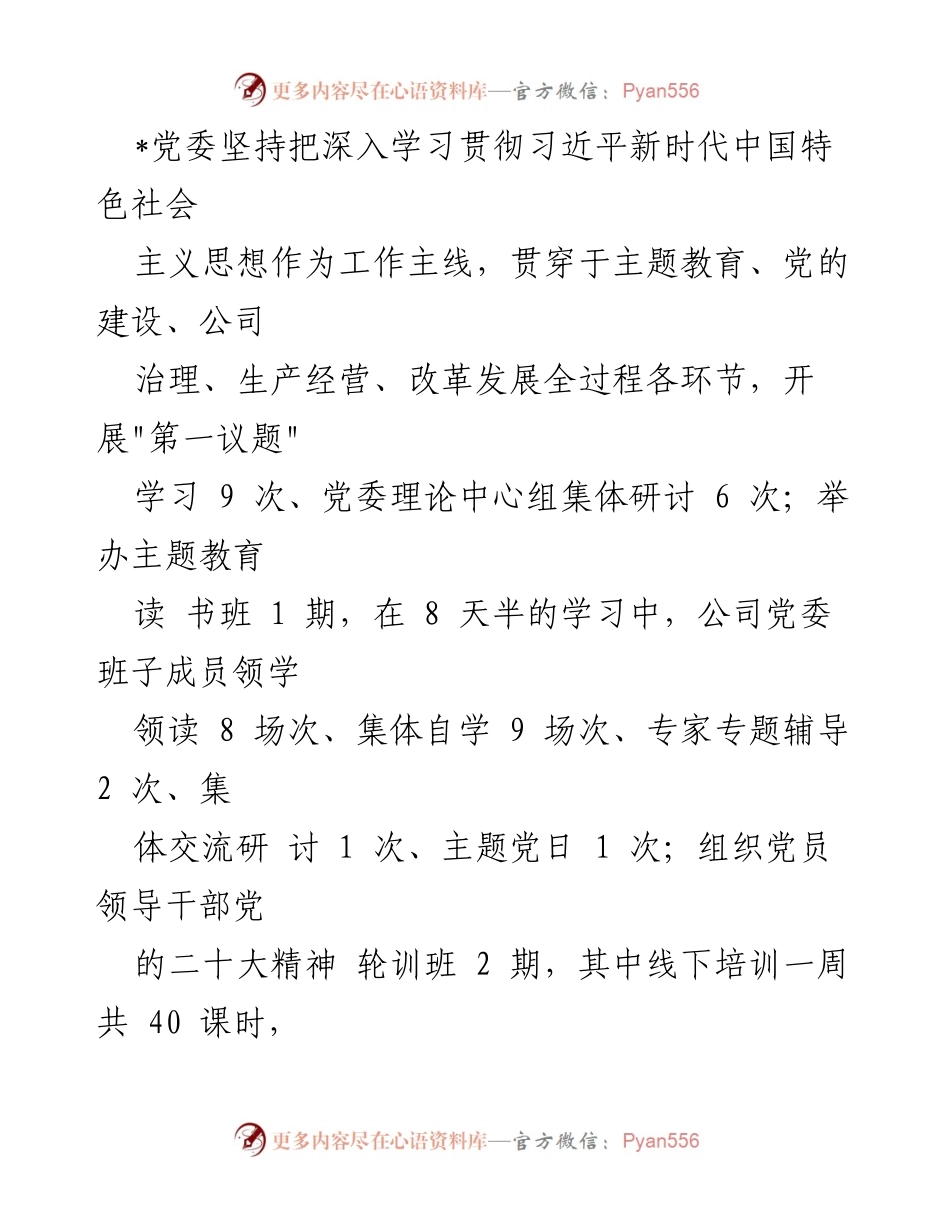 [工作总结] 公司党建工作 - 提升政治能力，推动高质量发展的党建工作经验总结.docx_第2页