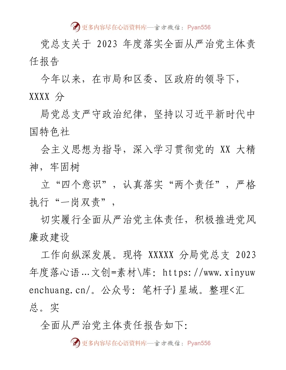 [工作总结] 党总支 - 2023年度全面从严治党主体责任落实报告.docx_第1页