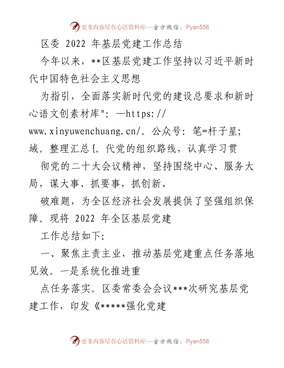 [工作总结] 区委 - 2022年基层党建工作总结报告.docx_第1页