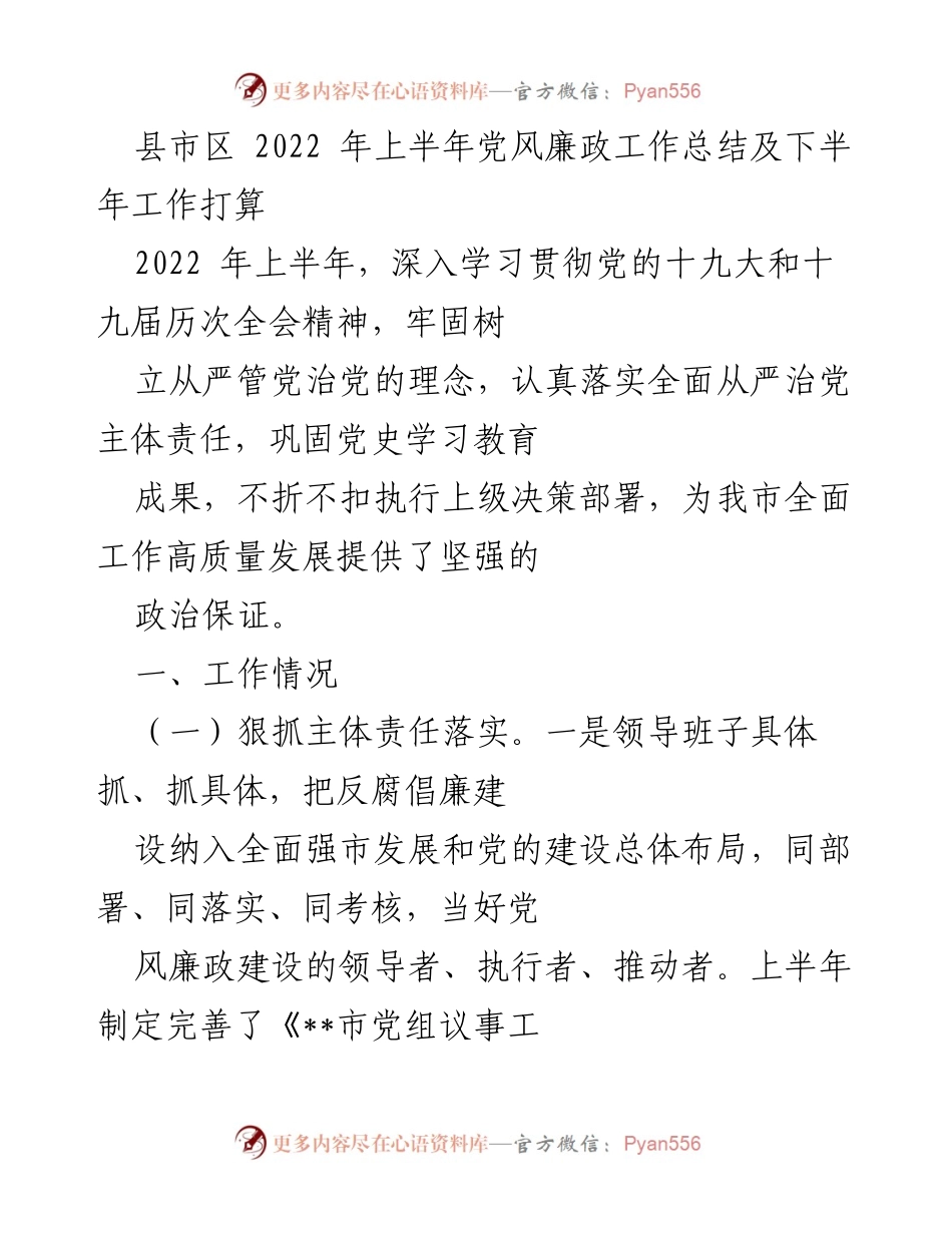 [工作总结] 党风廉政建设 - 2022年上半年党风廉政工作总结及下半年工作计划.docx_第1页