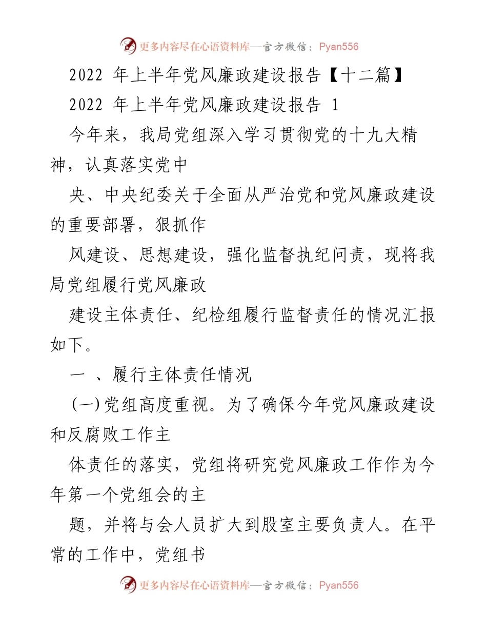 [工作总结] 党风廉政建设 - 2022年上半年党风廉政建设情况汇报.docx_第1页