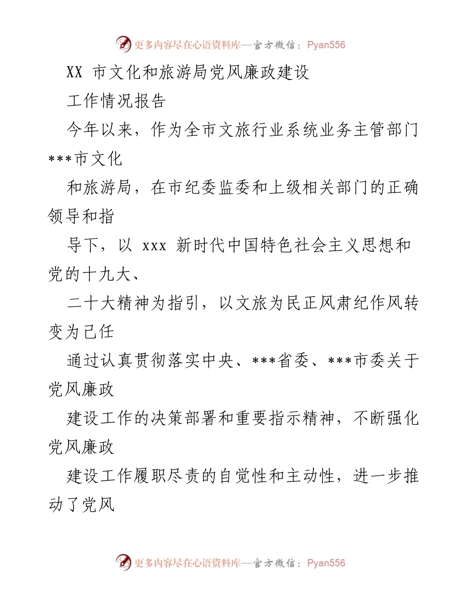 [工作总结] 党风廉政建设 - XX市文化和旅游局党风廉政建设工作情况报告.docx_第1页