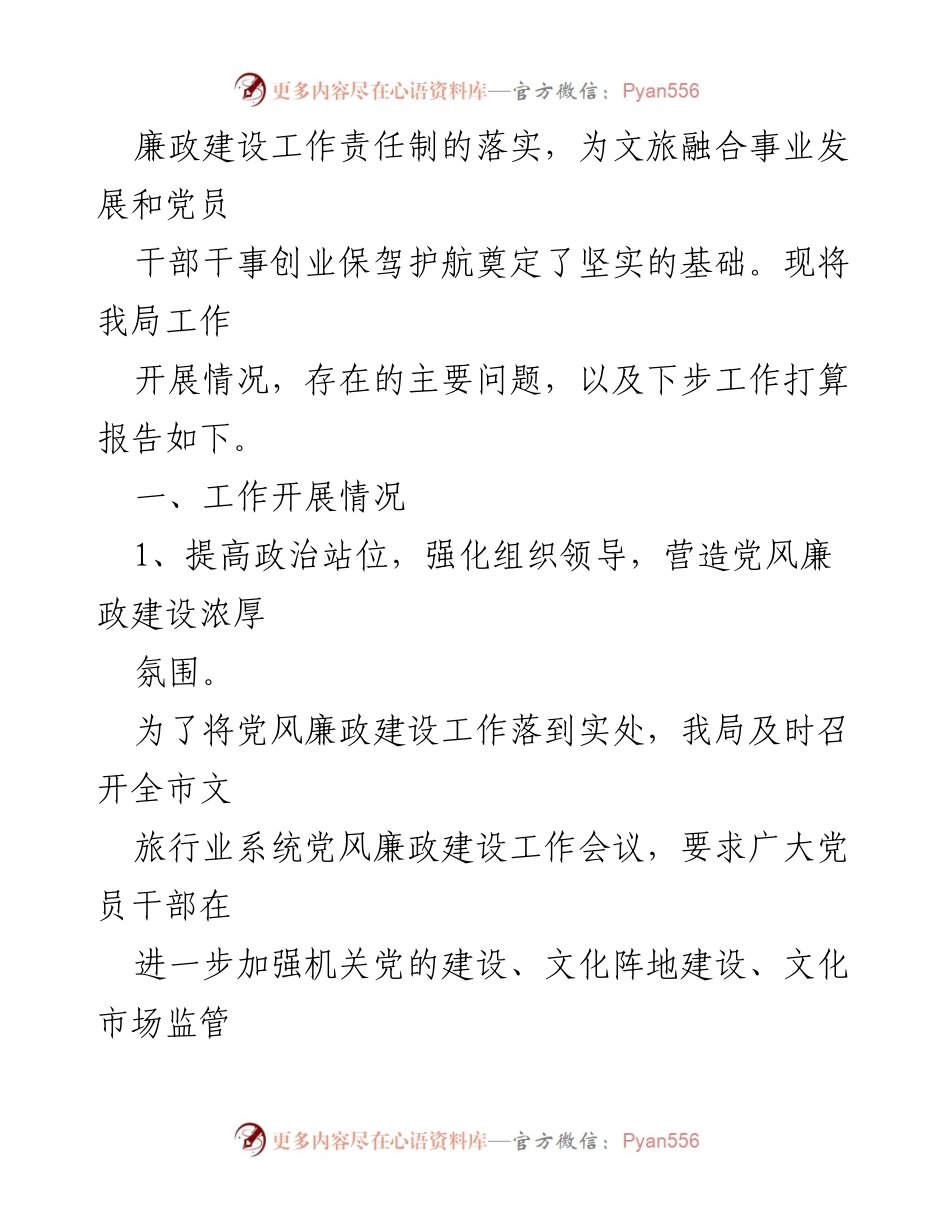 [工作总结] 党风廉政建设 - XX市文化和旅游局党风廉政建设工作情况报告.docx_第2页