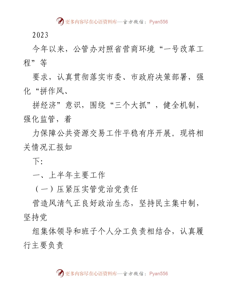 [工作总结] 公共资源交易工作 - 2023年上半年公共资源交易工作总结与进展报告.docx_第1页