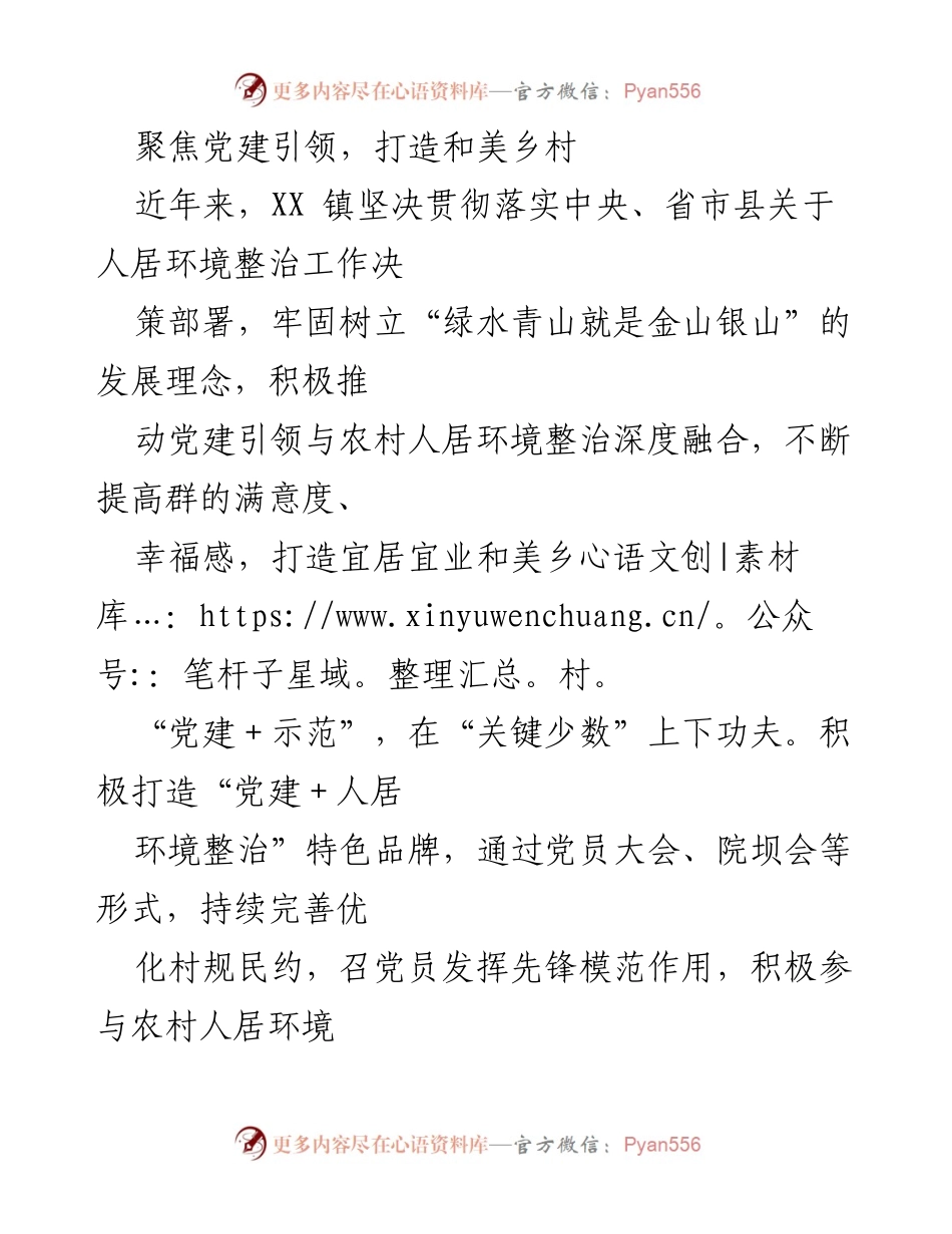 [工作总结] 党建引领 - 打造和美乡村的环境整治实践.docx_第1页