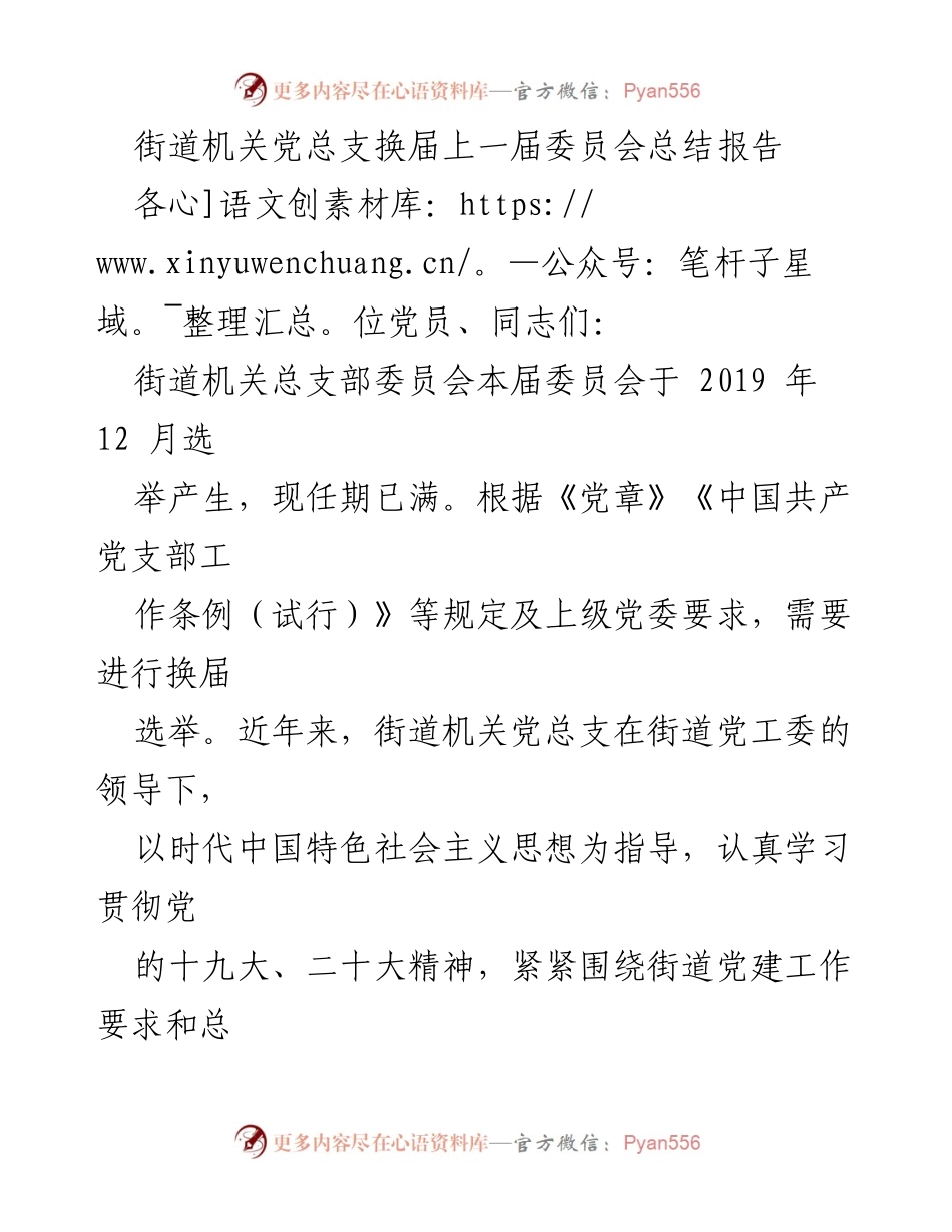 [工作总结] 党总支换届 - 街道机关党总支换届工作总结报告_1.docx_第1页