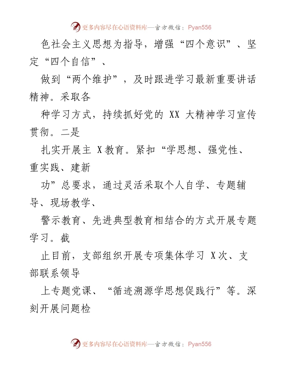 [工作总结] 党支部 - 2023年党建工作总结与发展思路.docx_第2页