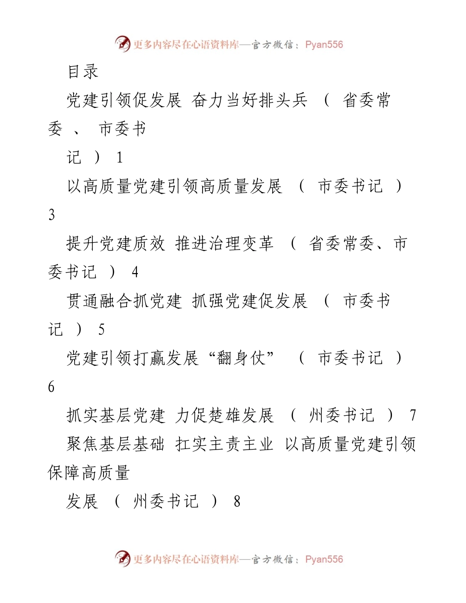 [工作总结] 党建引领高质量发展成效分析.docx_第1页