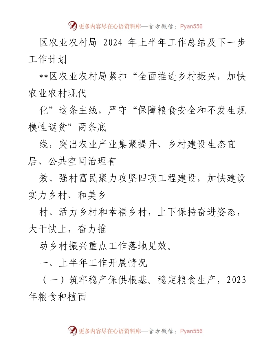 [工作总结] 农业农村局 - 2024年上半年工作总结及下一步工作计划.docx_第1页