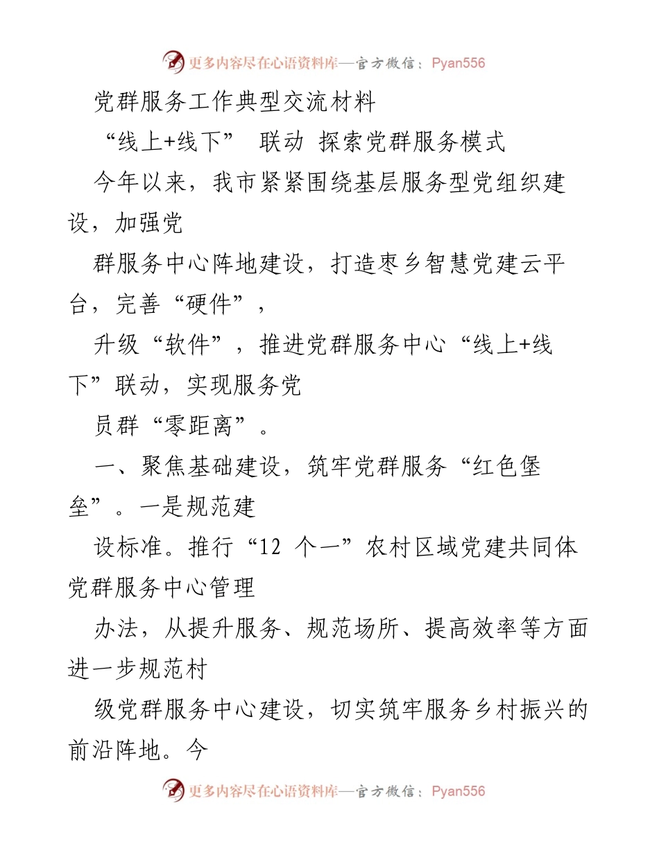 [工作总结] 党群服务中心建设 - 探索“线上+线下”党群服务新模式.docx_第1页