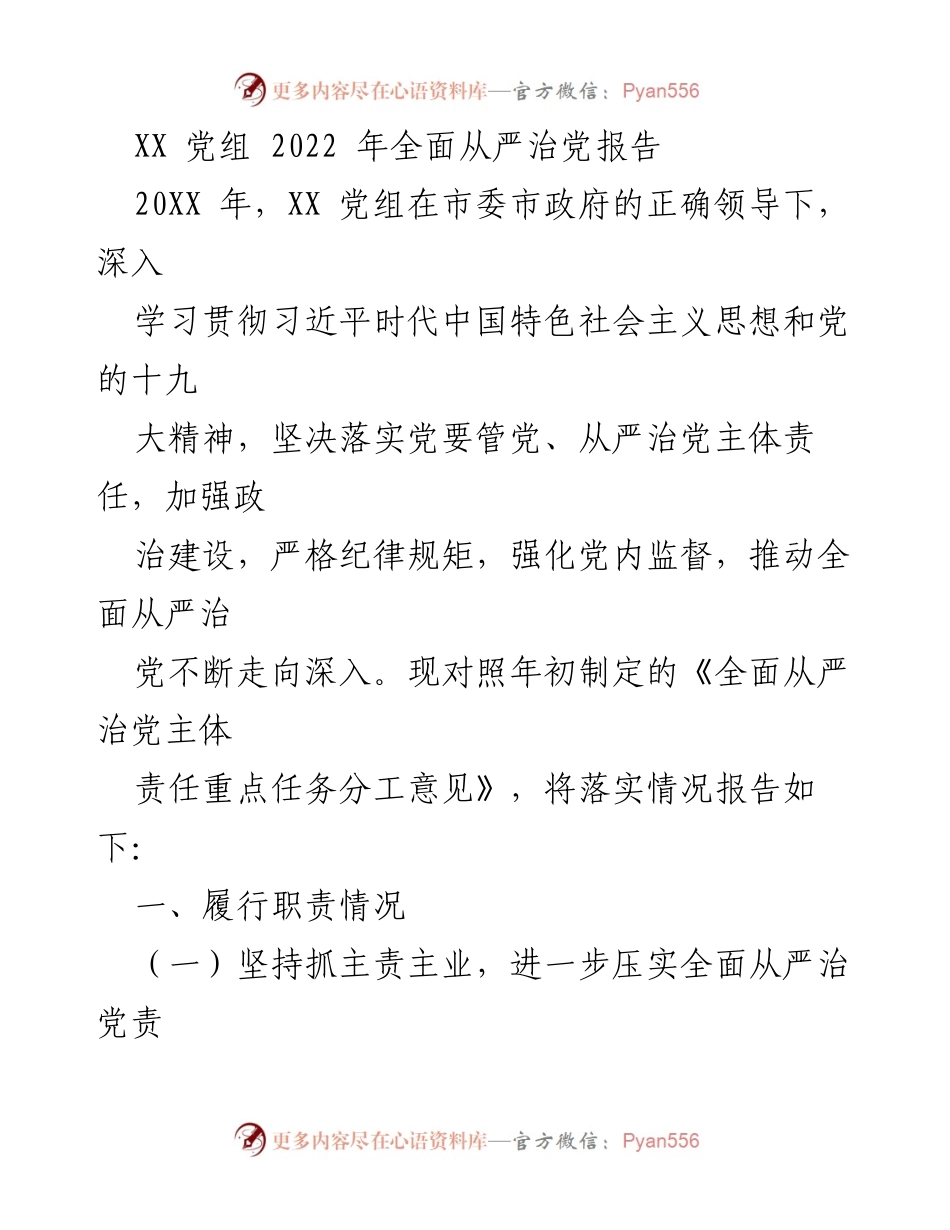 [工作总结] 党组会议 - 2022年全面从严治党落实情况报告.docx_第1页