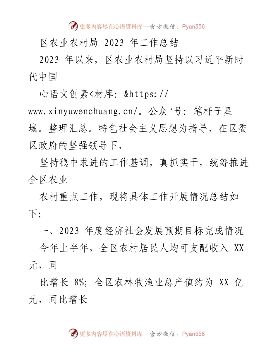 [工作总结] 区农业农村局 - 2023年度农业农村工作总结报告.docx_第1页