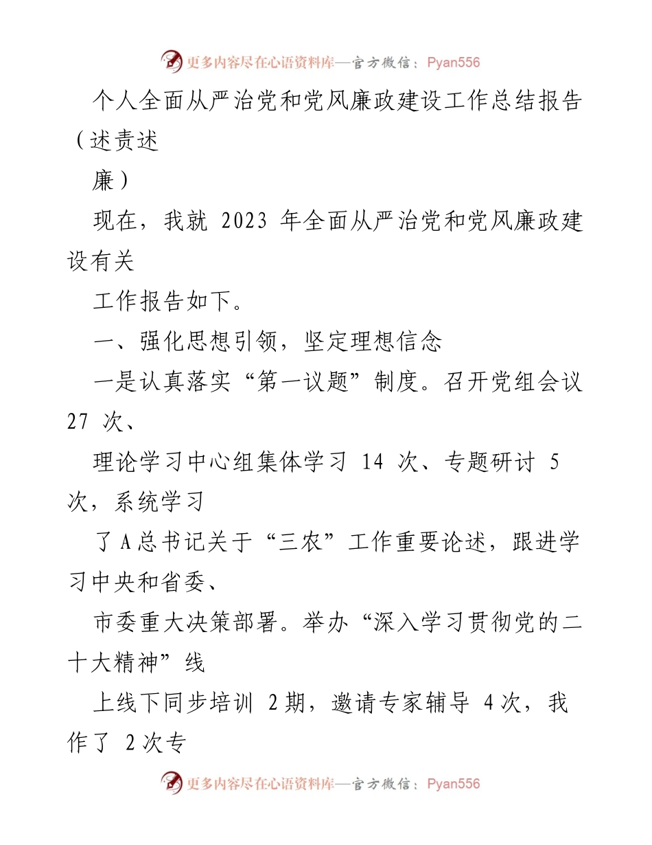 [工作总结] 党风廉政建设 - 2023年全面从严治党与党风廉政建设工作总结报告_1.docx_第1页