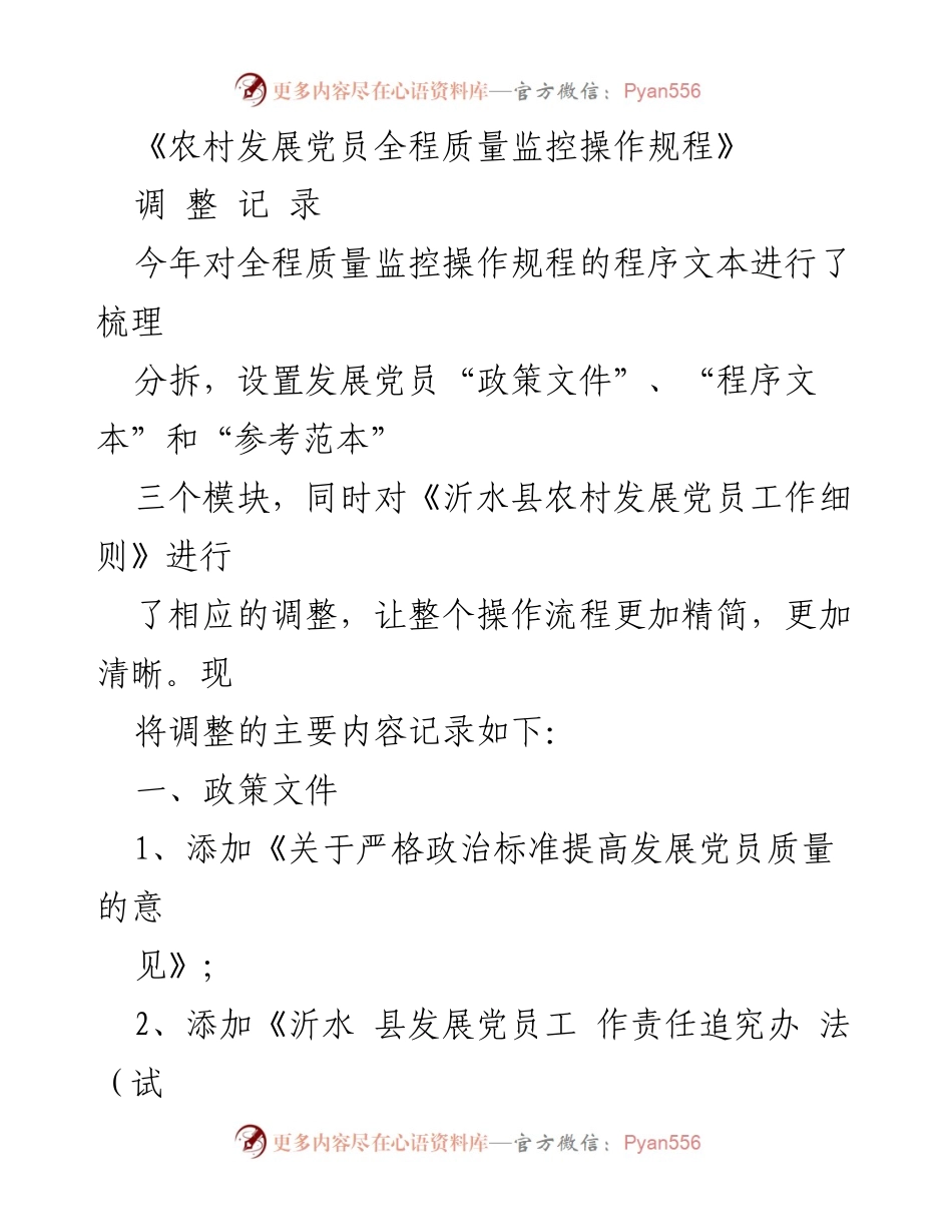 [工作总结] 农村党员发展 - 农村发展党员全程质量监控操作规程调整记录.docx_第1页