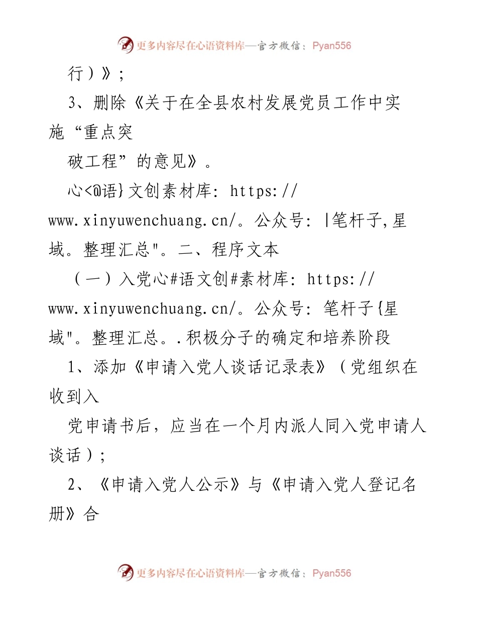 [工作总结] 农村党员发展 - 农村发展党员全程质量监控操作规程调整记录.docx_第2页