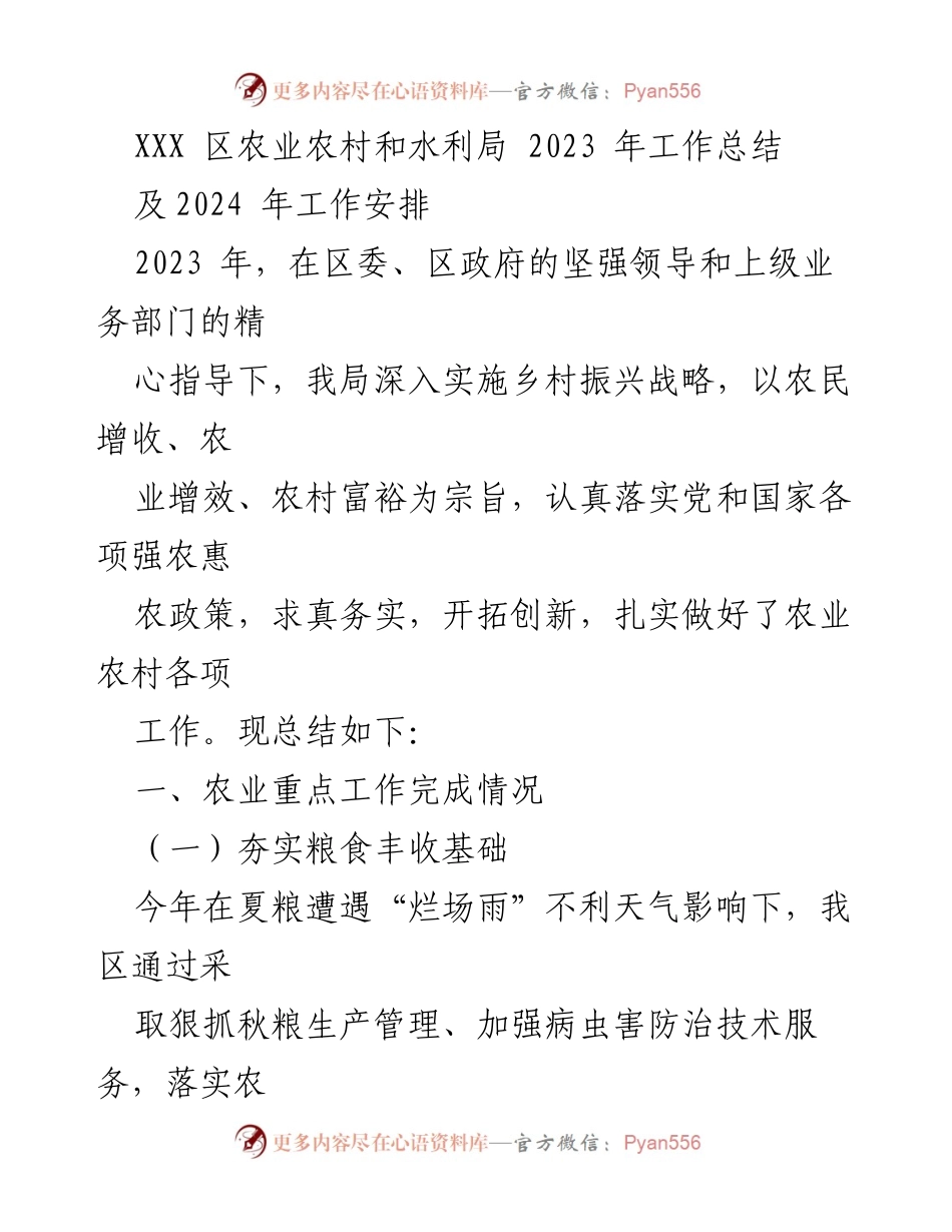 [工作总结] 农业农村和水利局 - 2023年农业农村工作总结及2024年发展规划.docx_第1页
