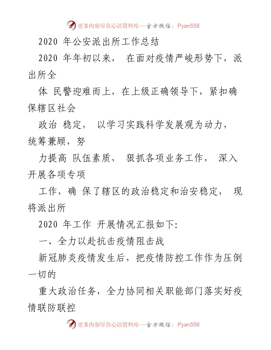 [工作总结] 公安派出所 - 2020年公安派出所工作总结与疫情防控措施.docx_第1页