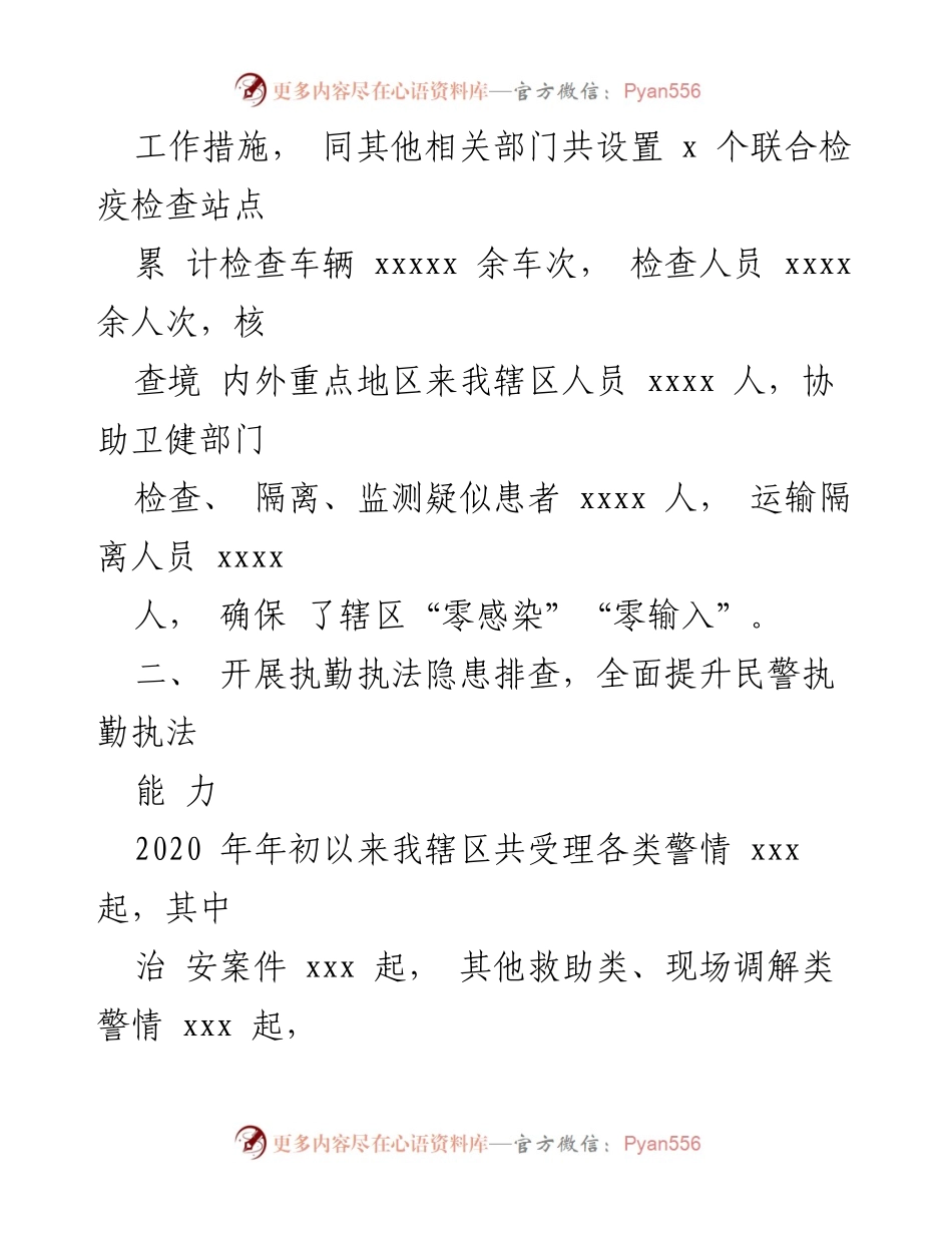 [工作总结] 公安派出所 - 2020年公安派出所工作总结与疫情防控措施.docx_第2页